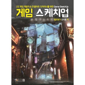 1인 게임 개발자&컨셉아트 디자이너를 위한게임 스케치업(Game Sketchup), 디지털북스