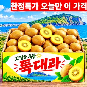 [마지막초특가] 산지직송 고당도 프리미엄 골드키위, 5kg (특대과), 1박스