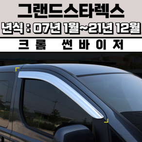 스피드 썬바이저 자동차 빗물받이 윈도우 썬바이져+프라이머 증정, 현대 그랜드스타렉스 썬바이저 크롬