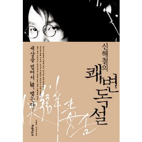 신해철의 쾌변독설, 부엔리브로, 신해철, 지승호, 1개