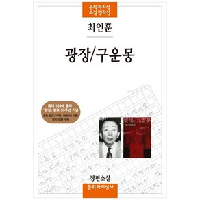 광장/구운몽, 문학과지성사, <최인훈> 저