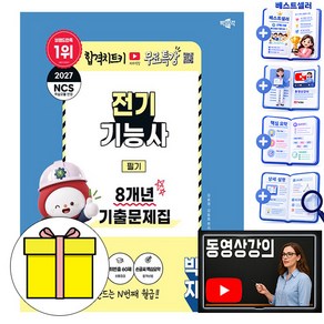 박문각 2027 전기기능사 필기 8개년 기출문제집(핵심요약) + 유튜브 무료특강 + 최빈출 60제 + CBT 기출복원