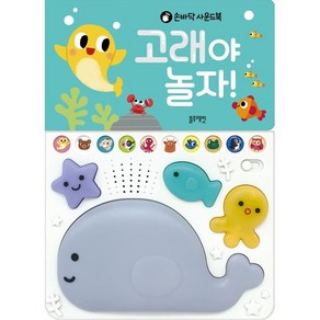 손바닥 사운드북고래야 놀자!, 블루래빗, 블루래빗 편집부