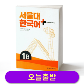 서울대 한국어 플러스 SNU Korean Language PLUS 1B Student Book +