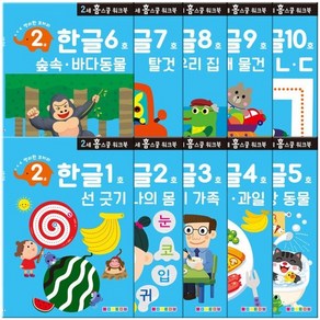 만2세 홈스쿨 워크북 전 10권 - 학습/백과/사전