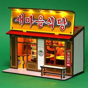 인쇄 우드 DIY 미니어처 고깃집 새마을 식당 만들기 놀이, 1개