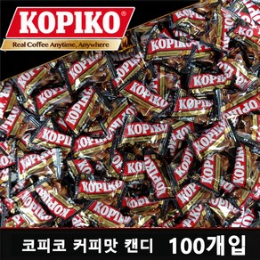 코피코 커피맛 캔디 대용량 100개 개별포장 사무실 탕비실 간식