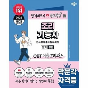2026 조리기능사 필기 통합 CBT 기출 프리패스 + 무료특강, 박문각