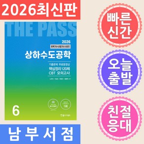 2026 토목기사·산업기사 6 : 상하수도공학, 한솔아카데미, 1개