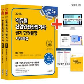 2026 에듀윌 산업안전산업기사 필기 한권끝장 (이론편+기출문제편) - 온라인 CBT 모의고사 3회 CBT 대비 500제