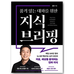 [화제의 책 베스트셀러] 품격 있는 대화를 위한 지식 브리핑