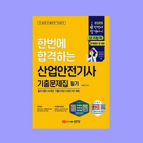 2026 산업안전기사 필기 기출문제집 과목별 필수이론+14개년 기출, 성안당