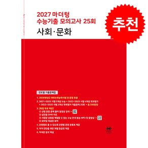 2027 마더텅 수능기출 모의고사 25회 사회∙문화