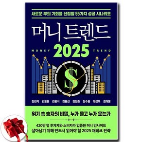 [추천도서] 머니 트렌드 2025 + 쁘띠수첩 증정, 북모먼트, 정태익