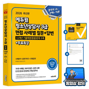 에듀윌 2026 청소년상담사 3급 면접 사례별 질문 + 무료특강