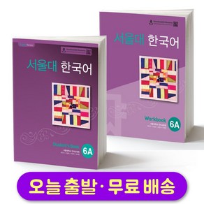 서울대 한국어 Student's Book & Workbook セット 서울대 한국어 5A 교재+워크북 세트 Seoul National University SNU