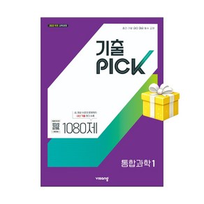 기출PICK 고등 통합과학1 (22개정) 교사용 가능, 통합 과학, 고등학교 1학년