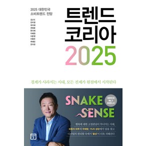 트렌드 코리아 2025:2025 대한민국 소비트렌드 전망, 김난도, 전미영, 최지혜, 권정윤, 한다혜, 이혜원, 이준영, 이향은, 추예린, 전다현, 미래의창