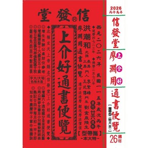 来年2026年版 擇日（たくじつ）風水 廖淵用通書便覽 通書便覧3冊 2026廖淵用通書便覽(大字版本) 雲林洪潮和擇日農民曆, 信發堂造曆出版