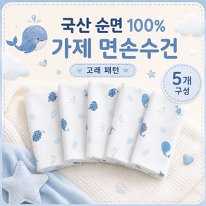 국산 순면 100% 가제 면손수건, 5개