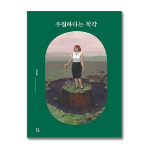 우월하다는 착각 - 최다혜 에세이