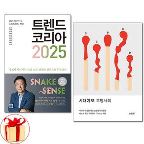 시대예보 호명사회 ＋ 트렌드 코리아 2025 전2권 미래의창 교보문고 경제전망 책