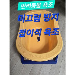 [페스룸] 논슬립 폴더블 욕조 강아지 고양이 목욕 접이식 스파욕조 애견욕조