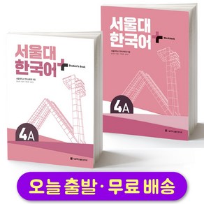 서울대 한국어 플러스 4A Student's Book - 외국인 위한 한국어 | 쿠팡