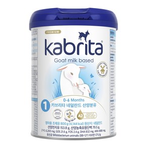 [오늘배송] 네덜란드 산양분유 카브리타 1단계 (0-6개월) 800g 1개