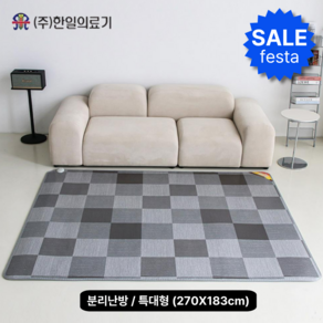 <신제품>한일의료기 친환경 거실용 탄소 전기매트 큐브 특대형(270*183cm), 분리난방/특대형270, 1개