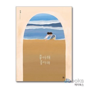 [제이북스] 좋아해 좋아해 (곰곰그림책)