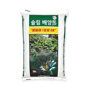 분갈이흙 솔림 배양토 대용량 텃밭 화분 흙 분갈이용토