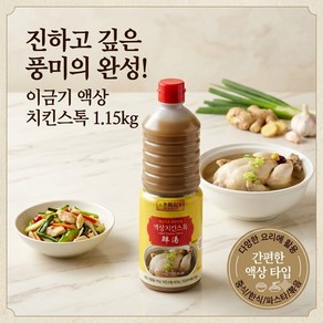 이금기 액상 치킨스톡, 1.15kg, 1개