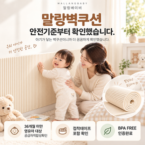 말랑베이비 더 안전한 2세대 말랑쿠션 충격흡수 벽 쿠션 매트, 밀크베이지, 2m, 1개