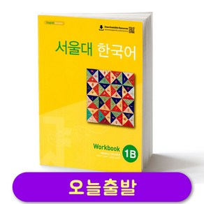 서울대 한국어 Student's Book 1A + Worbook 1A 세트 - 외국인 위한