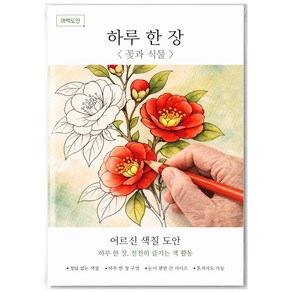 여백도안 하루한장 어르신 색칠도안 치매예방 시니어 인지향상 색칠공부, 꽃과 식물, 1개