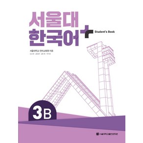 서울대 한국어 플러스 SNU Korean Language PLUS 2B Student Book +
