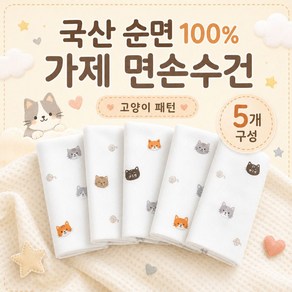 국산 순면 100% 가제 면손수건, 5개