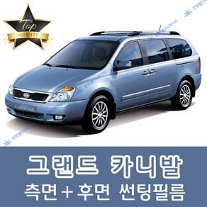 썬텐몰 카니발 측면+후면 썬팅필름 (전면 미포함), 35%(연함), 그랜드 카니발(열차단 필름), 기아