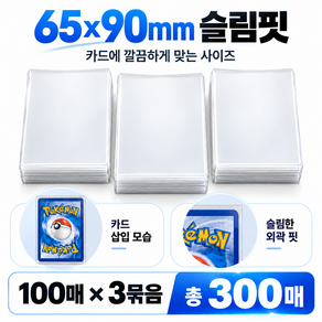 마스픽 포켓몬카드 슬림핏 슬리브 65x90mm
