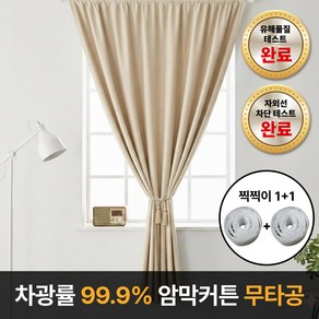 라멜리 차광률99.9% 붙이는 암막커튼 무타공