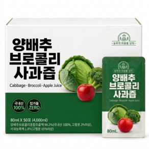 [1+1특가] 금산 유기농장 양배추즙 브로콜리 진액 사과즙, 80ml, 100개