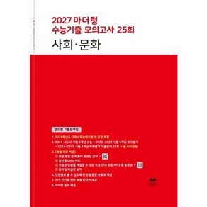 2027 마더텅 수능기출 모의고사 25회 사회∙문화