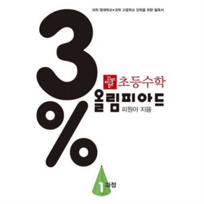 [디딤돌] 영재학교 및 경시 대비 초등수학 3퍼센트 올림피아드 1과정 -, 상세 설명 참조