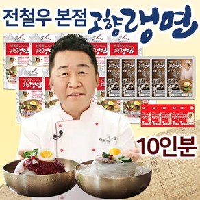 [2026 홈쇼핑] 전철우 고향랭면 10인분/20인분 물냉면 비빔냉면 동치미 꿩 육수 함흥 냉면 사리 비빔장 세트, 3.65kg, 1박스