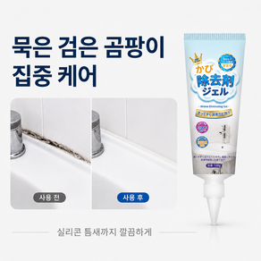 일본 곰팡이 제거제 바르는 곰팡이 제거젤 욕실 화장실 실리콘 타일 줄눈 고무패킹 틈새 청소, 120g, 5개