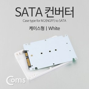 Coms SATA 컨버터M.2 to SATA 케이스형 White 사무용/회사/사무실/업무용/학교/단체/기관 sata케이블 ide케