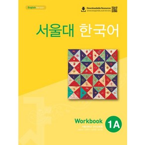 서울대 한국어 Student's Book & Workbook セット 서울대 한국어 Student's Book 1A + Worbook 1A 세트 - 외국인 위한