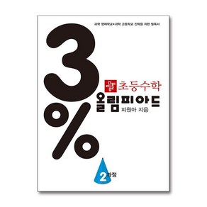 디딤돌 초등수학 3% 올림피아드 2과정 (개정판)