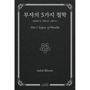 부자의 5가지 철학
